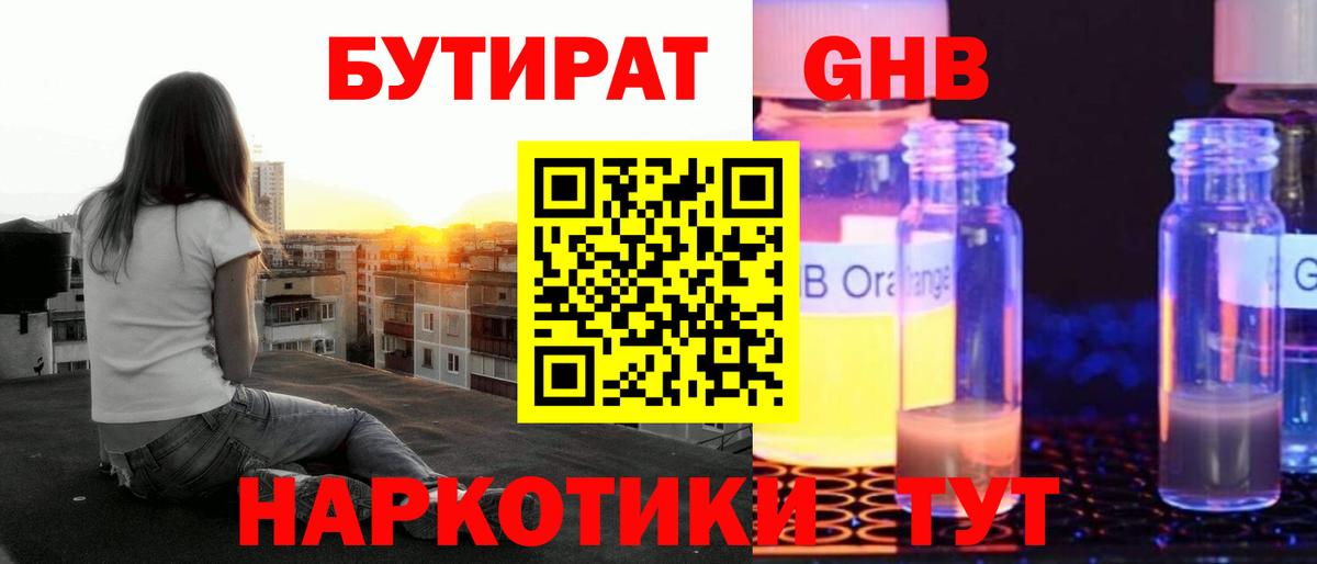 БУТИРАТ оксибутират  Вход с VPN  Благовещенск 