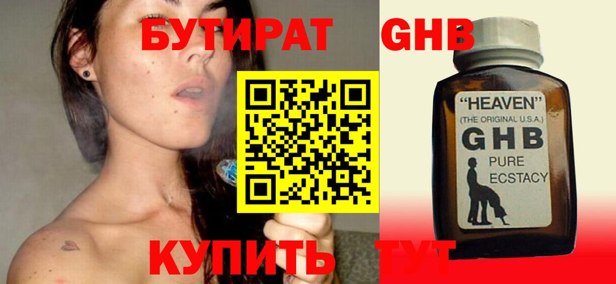 БУТИРАТ 99% Благовещенск
