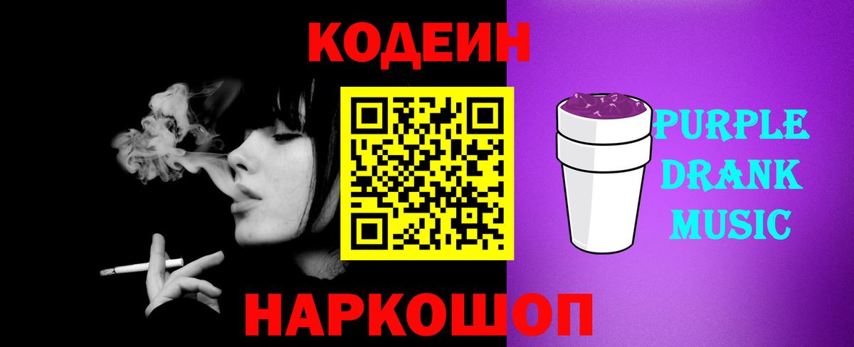 Codein напиток Lean (лин)  Вход с VPN  Кодеин Purple Drank  Благовещенск 
